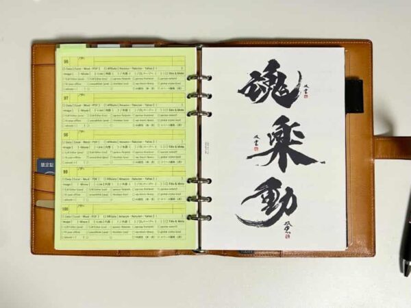 武田双雲の作品（「魂」「楽」「動」）を印刷し作成したアファメーションリフィル
